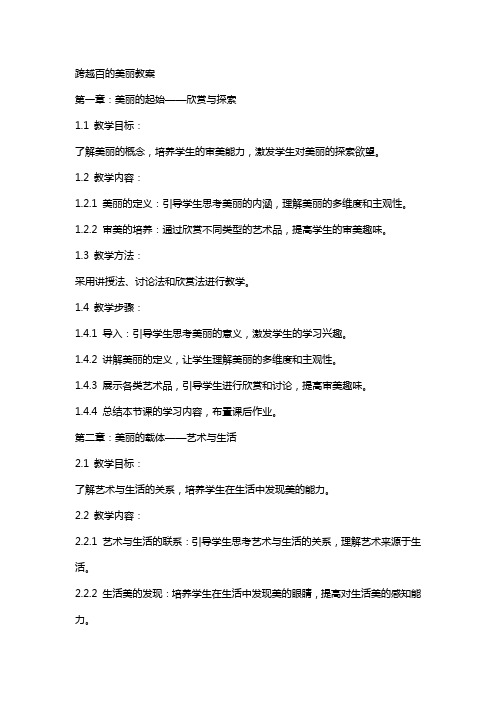 跨越百的美丽教案