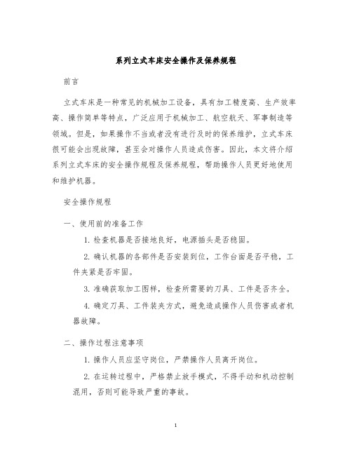 系列立式车床安全操作及保养规程