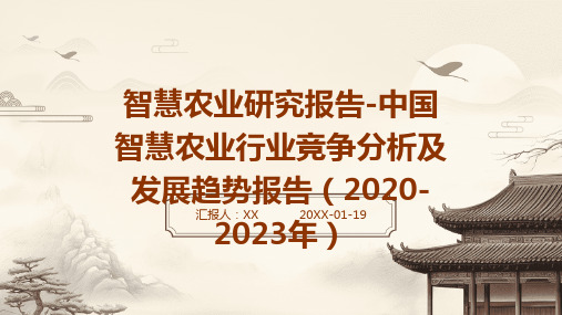 智慧农业研究报告-中国智慧农业行业竞争分析及发展趋势报告(2020-2023年)