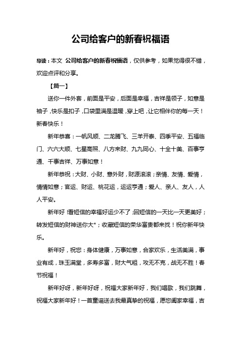 公司给客户的新春祝福语