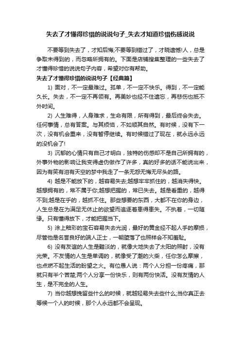 失去了才懂得珍惜的说说句子_失去才知道珍惜伤感说说