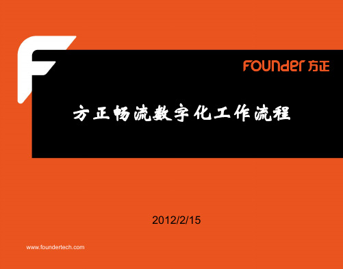 方正畅流数字化工作流程