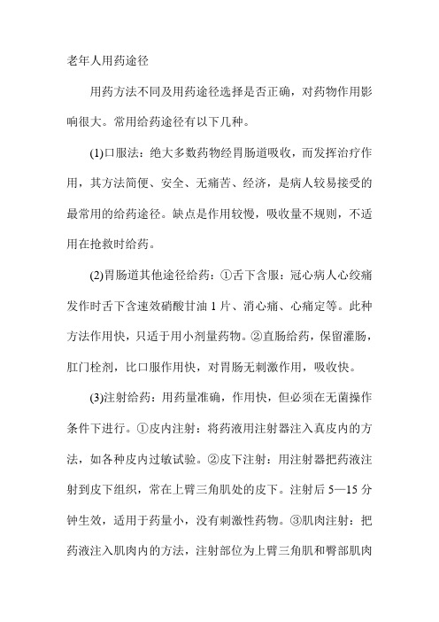 老年人用药途径