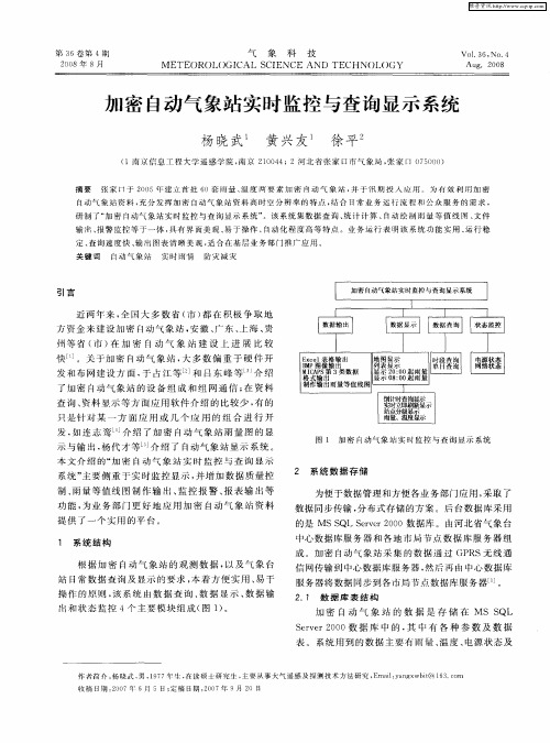 加密自动气象站实时监控与查询显示系统