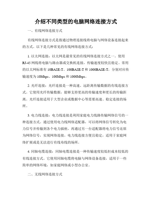 介绍不同类型的电脑网络连接方式