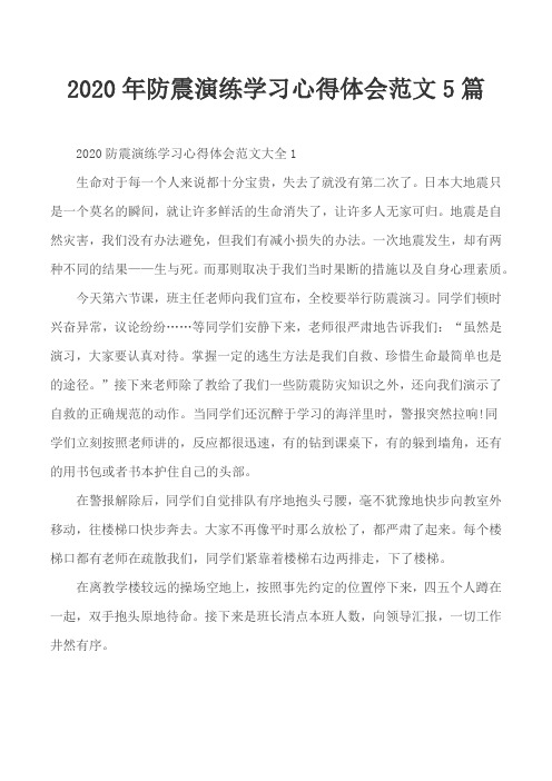 2020年防震演练学习心得体会范文5篇