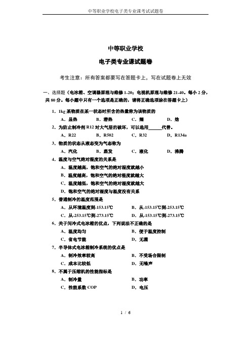 中等职业学校电子类专业课考试试题卷