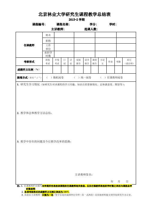 北京林业大学研究生课程教学总结表