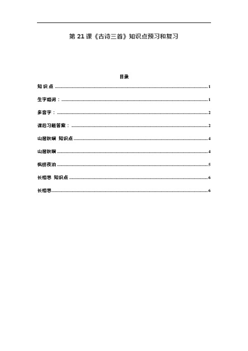 统编五年级语文上册第21课《古诗三首》预习和知识点总结