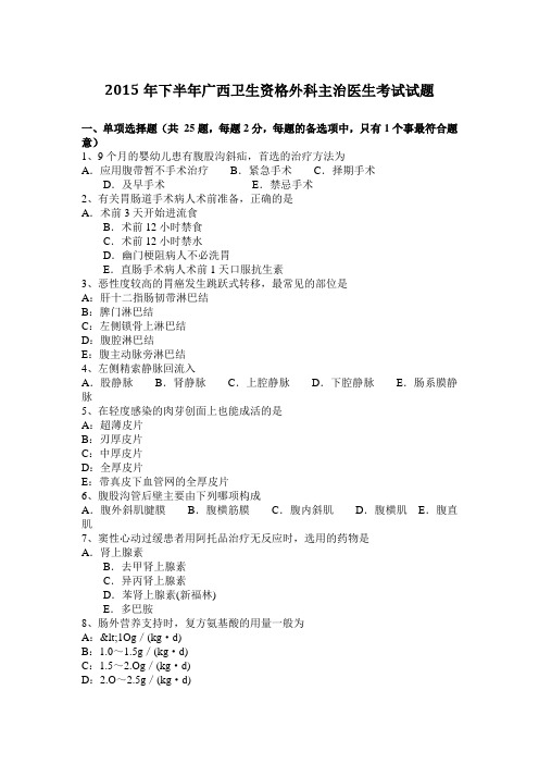 2015年下半年广西卫生资格外科主治医生考试试题