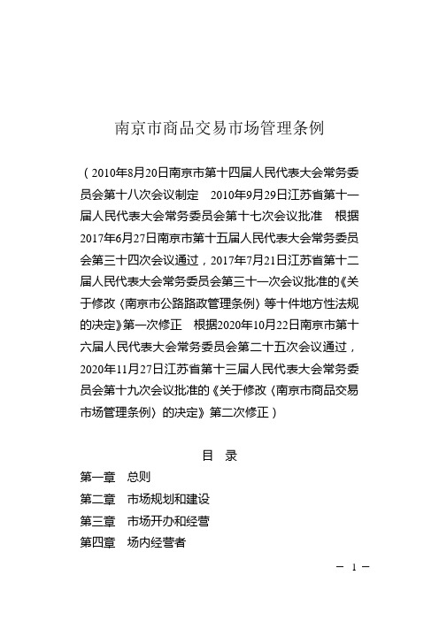 南京市商品交易市场管理条例(2021年1月1日起实施)