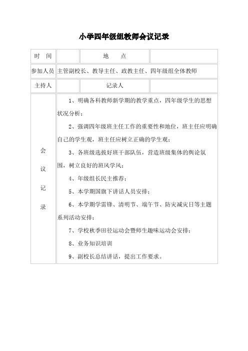 小学四年级组教师会议记录