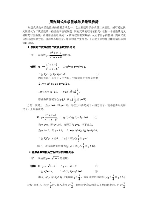 用判别式法求值域常见错误辨析