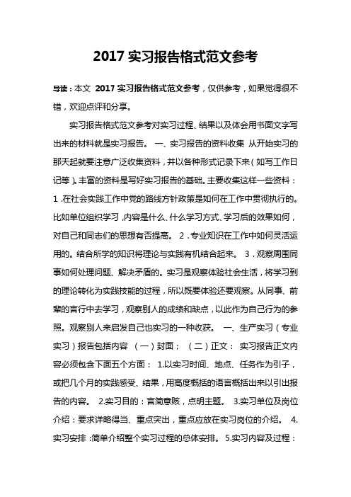 2017实习报告格式范文参考