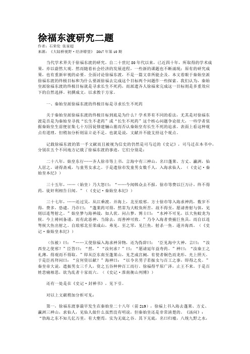 徐福东渡研究二题