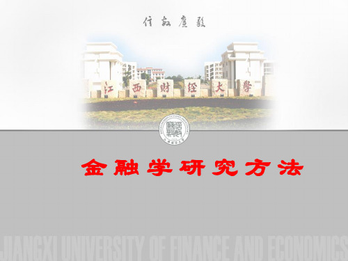 金融学研究方法