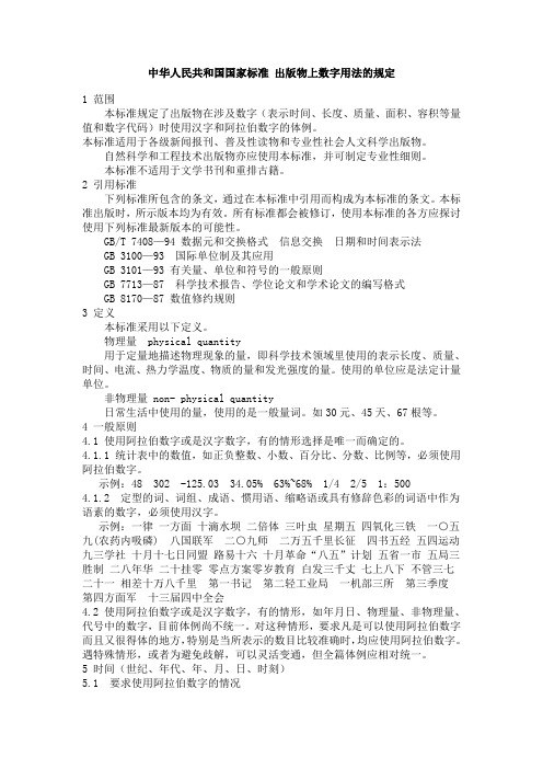 中华人民共和国国家标准 出版物上数字用法的规定