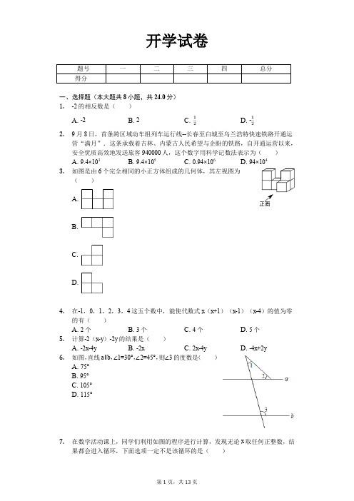 长春外国语学校七年级(下)开学数学试卷含答案  