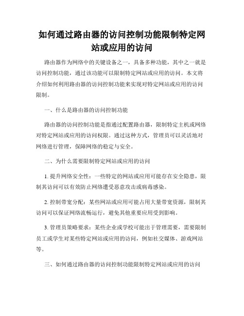 如何通过路由器的访问控制功能限制特定网站或应用的访问