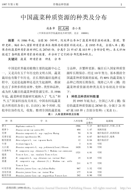 中国蔬菜种质资源的种类及分布