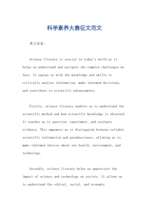 科学素养大赛征文范文