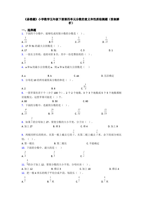 《易错题》小学数学五年级下册第四单元分数的意义和性质检测题(答案解析)