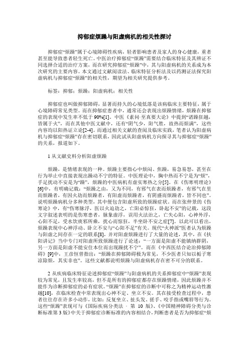 抑郁症烦躁与阳虚病机的相关性探讨