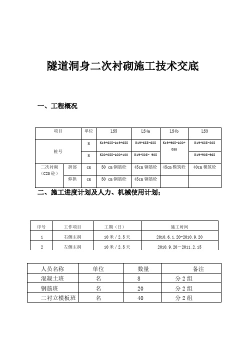 隧道工程洞身衬砌施工技术交底