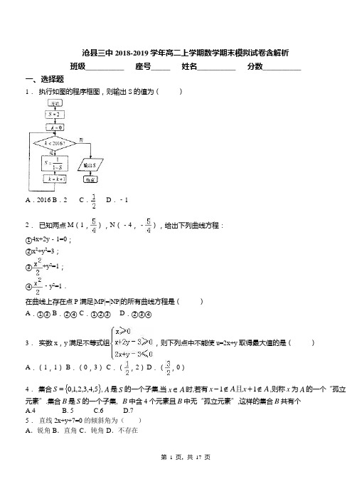 沧县三中2018-2019学年高二上学期数学期末模拟试卷含解析