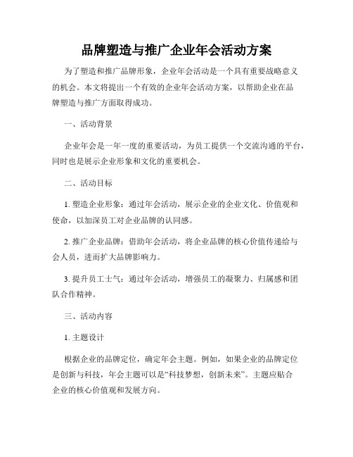 品牌塑造与推广企业年会活动方案