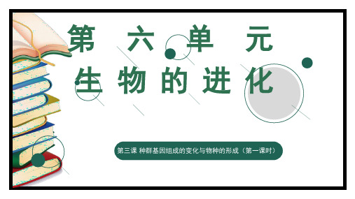 种群基因组成的变化与物种的形成(第一课时)高一生物备课精选课件