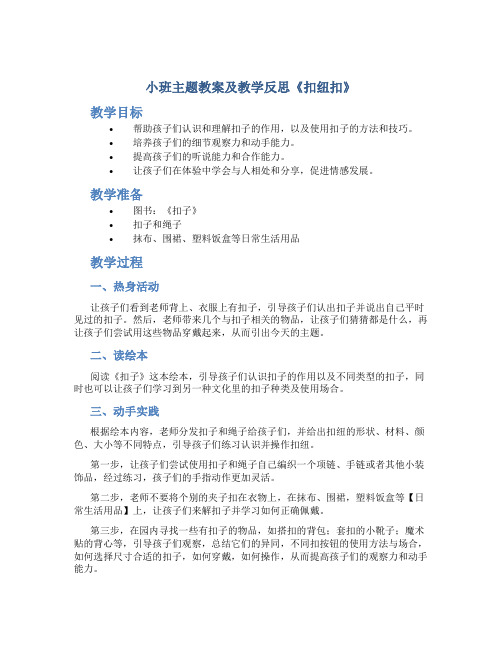 小班主题教案及教学反思《扣纽扣》