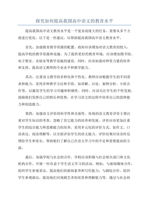 探究如何提高我国高中语文的教育水平