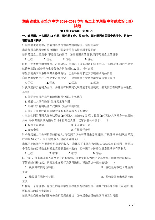 湖南省益阳市第六中学高二政治上学期期中试卷 理