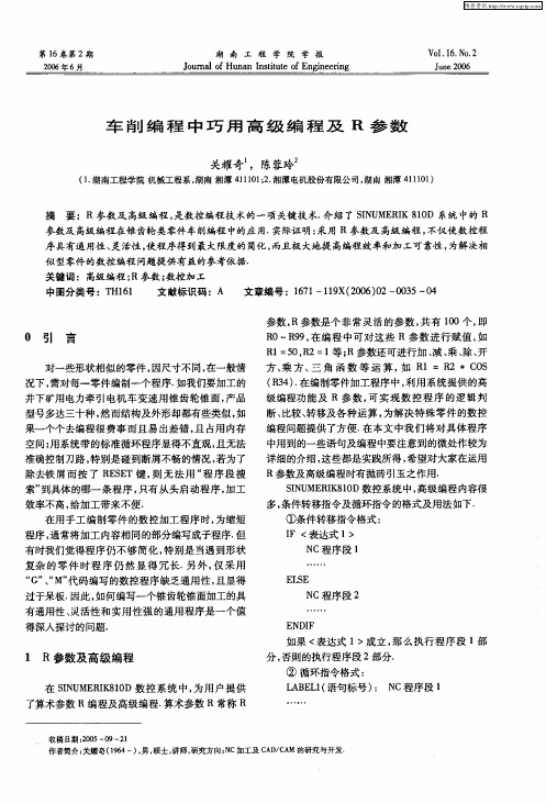 车削编程中巧用高级编程及R参数