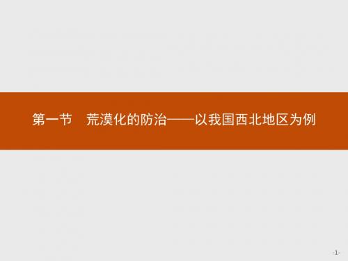 2019-2020学年人教版地理必修三同步配套课件：第二章 区域生态环境建设2.1