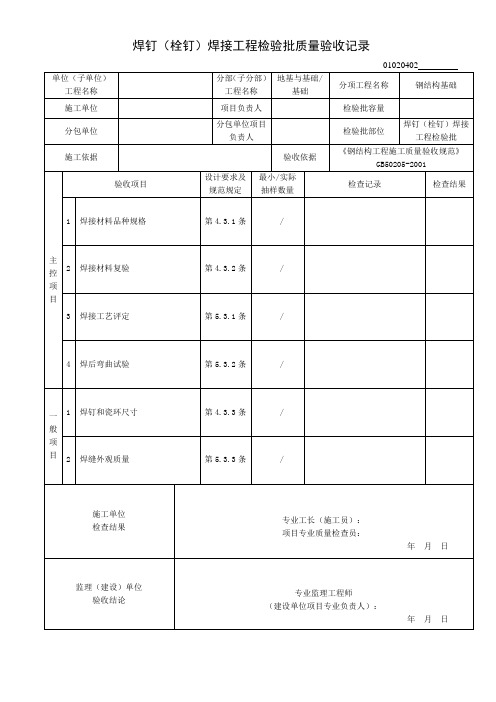 焊钉(栓钉)焊接工程检验批