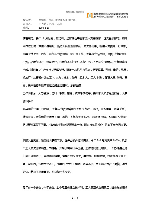 华新世纪松川公司人力资源管理咨询项目李臻群访谈