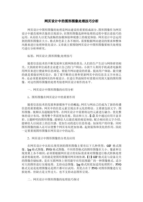 网页设计中的图形图像处理技巧分析