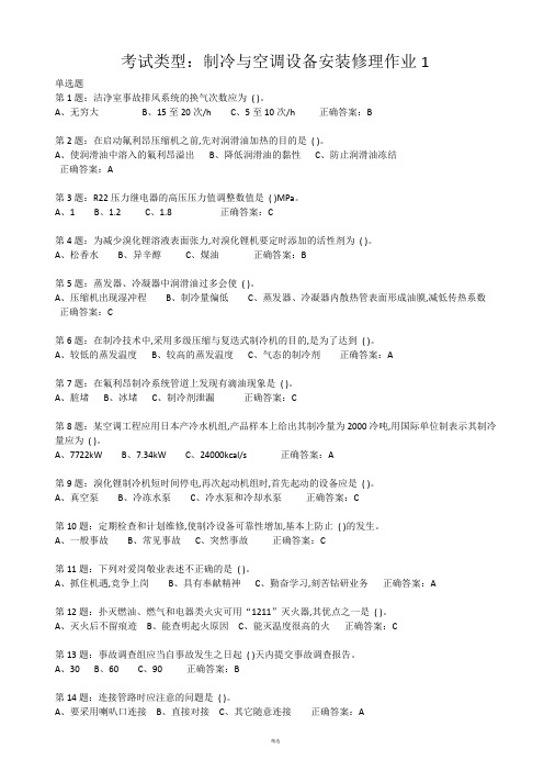 制冷与空调设备安装维修作业特种作业人员考试最新题库(完整版)