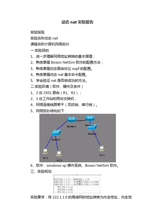 动态nat实验报告