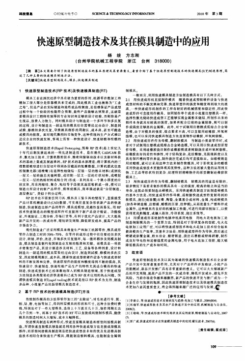 快速原型制造技术及其在模具制造中的应用