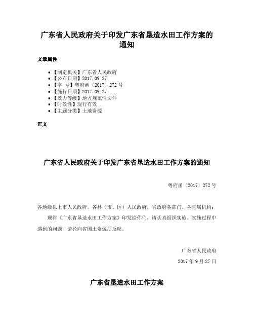 广东省人民政府关于印发广东省垦造水田工作方案的通知