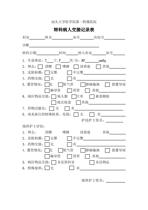 转科病人交接表