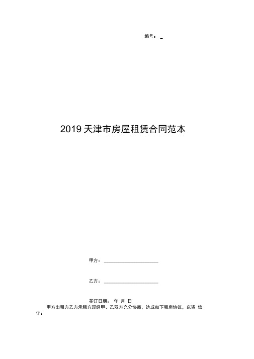 2019天津市房屋租赁合同范本