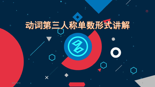 动词第三人称单数形式讲解