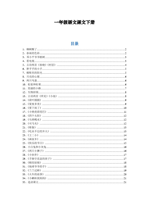 【人教版】小学语文一年级课文[下册]