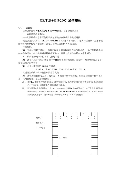 南自提供---标准FT3通讯规约格式