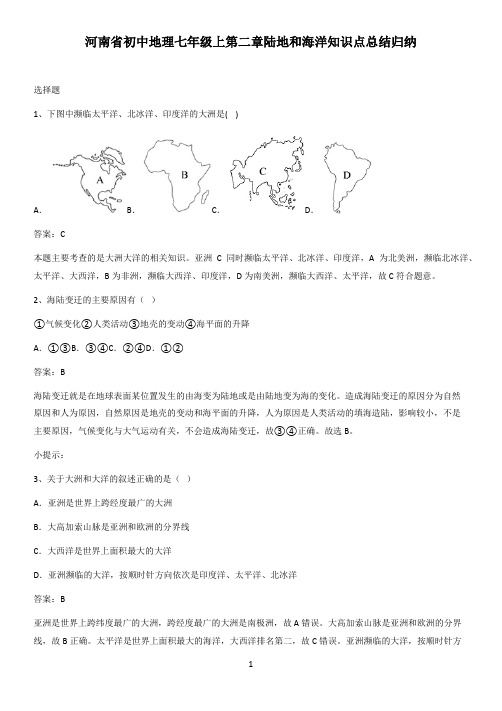 河南省初中地理七年级上第二章陆地和海洋知识点总结归纳