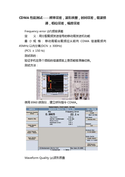 CDMA性能测试-----频率误差，波形质量，时间误差，载波馈通，相位误差，幅度误差
